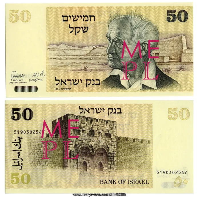 : 50 Shekel note from 1978 : 50 Shekel note from 1978