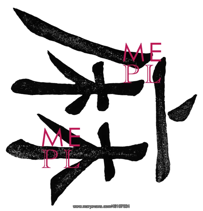 : China, characters, hemp, (ma) : China, characters, hemp, (ma)