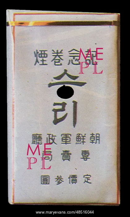  : Cigarette Pack Seung-ri (Victory) from 1945 Korea