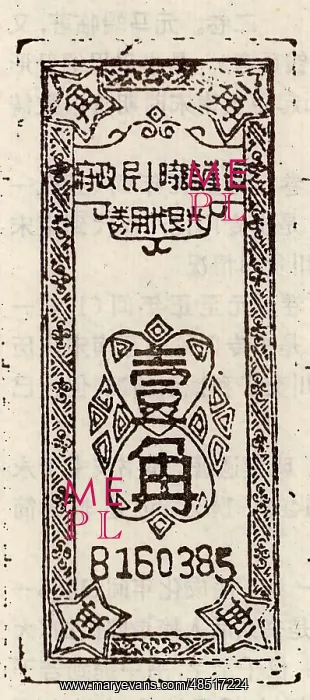 : A Coupon of 10 Cent; Printed by Qiongya Provisional : A Coupon of 10 Cent; Printed by Qiongya Provisional