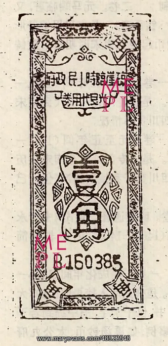 : A Coupon of 10 Cent; Printed by Qiongya Provisional : A Coupon of 10 Cent; Printed by Qiongya Provisional