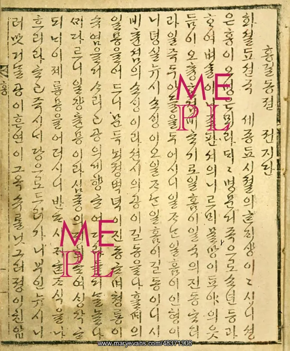 : Tale of Hong Gildong (???), 16th century Joseon, Korea : Tale of Hong Gildong (???), 16th century Joseon, Korea