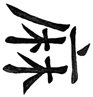 Cursive: China, characters, hemp, (ma)
