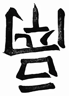 Cursive: China, characters, pot (li)