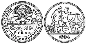 Suns: Coins, Russia, 1 ruble, Soviet coin