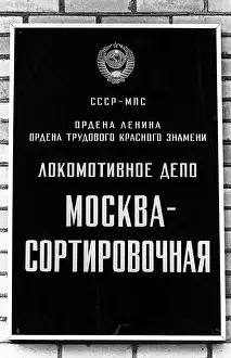 Lizunov: Depot Moskva-Sortirovochnaya, 1982