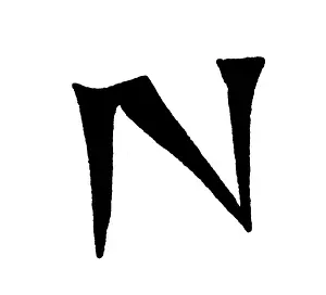 Signet: potter sign, 16th century