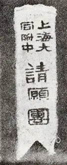 Petition: The Symbol of the Petition Group by Shanghai Datong