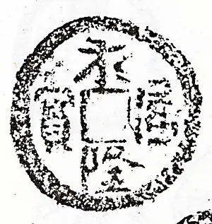 Kingdoms: Tian De Zhung Bao coins